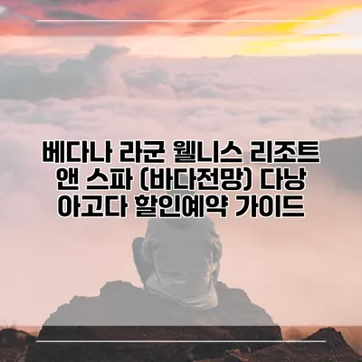베다나 라군 웰니스 리조트 앤 스파 (바다전망) 다낭 아고다 할인예약 가이드