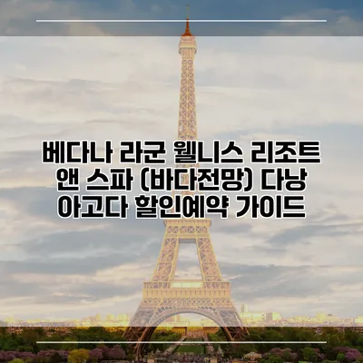 베다나 라군 웰니스 리조트 앤 스파 (바다전망) 다낭 아고다 할인예약 가이드