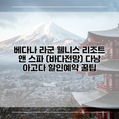 베다나 라군 웰니스 리조트 앤 스파 (바다전망) 다낭 아고다 할인예약 꿀팁