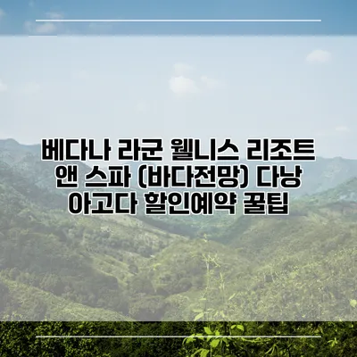 베다나 라군 웰니스 리조트 앤 스파 (바다전망) 다낭 아고다 할인예약 꿀팁