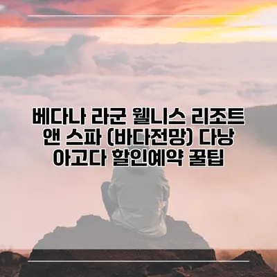 베다나 라군 웰니스 리조트 앤 스파 (바다전망) 다낭 아고다 할인예약 꿀팁