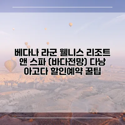 베다나 라군 웰니스 리조트 앤 스파 (바다전망) 다낭 아고다 할인예약 꿀팁