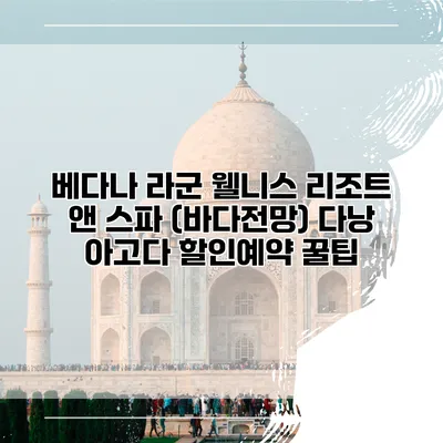 베다나 라군 웰니스 리조트 앤 스파 (바다전망) 다낭 아고다 할인예약 꿀팁