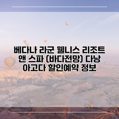 베다나 라군 웰니스 리조트 앤 스파 (바다전망) 다낭 아고다 할인예약 정보