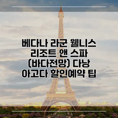 베다나 라군 웰니스 리조트 앤 스파 (바다전망) 다낭 아고다 할인예약 팁