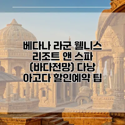 베다나 라군 웰니스 리조트 앤 스파 (바다전망) 다낭 아고다 할인예약 팁