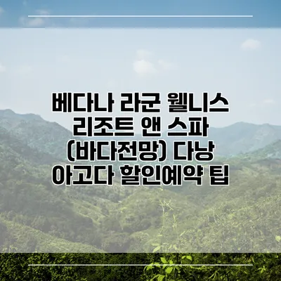 베다나 라군 웰니스 리조트 앤 스파 (바다전망) 다낭 아고다 할인예약 팁