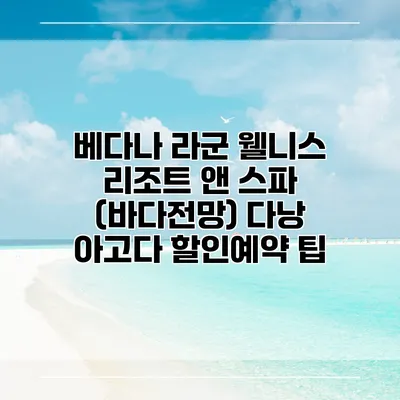 베다나 라군 웰니스 리조트 앤 스파 (바다전망) 다낭 아고다 할인예약 팁