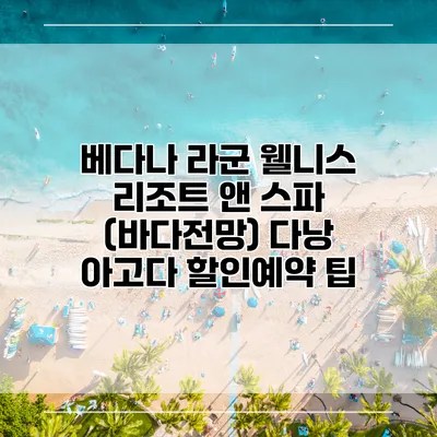 베다나 라군 웰니스 리조트 앤 스파 (바다전망) 다낭 아고다 할인예약 팁