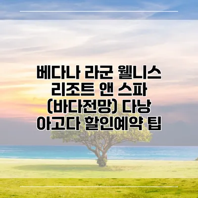 베다나 라군 웰니스 리조트 앤 스파 (바다전망) 다낭 아고다 할인예약 팁