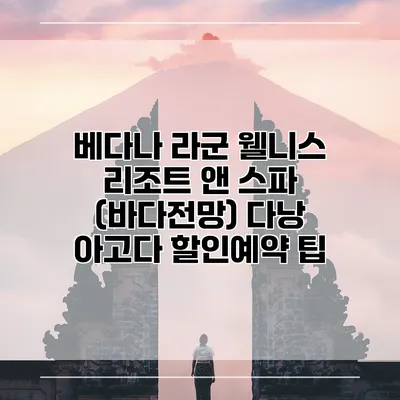베다나 라군 웰니스 리조트 앤 스파 (바다전망) 다낭 아고다 할인예약 팁
