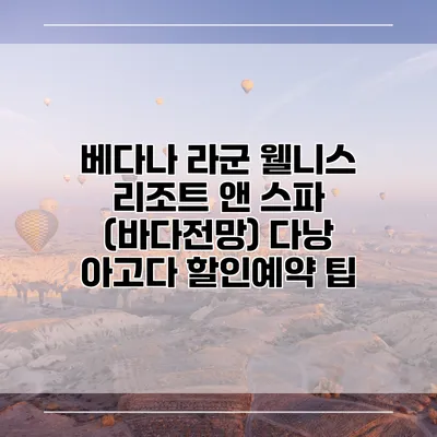 베다나 라군 웰니스 리조트 앤 스파 (바다전망) 다낭 아고다 할인예약 팁