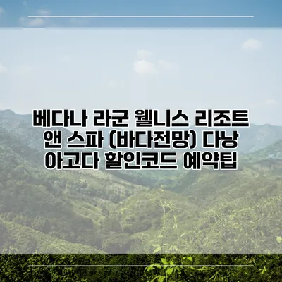 베다나 라군 웰니스 리조트 앤 스파 (바다전망) 다낭 아고다 할인코드 예약팁