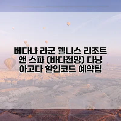 베다나 라군 웰니스 리조트 앤 스파 (바다전망) 다낭 아고다 할인코드 예약팁