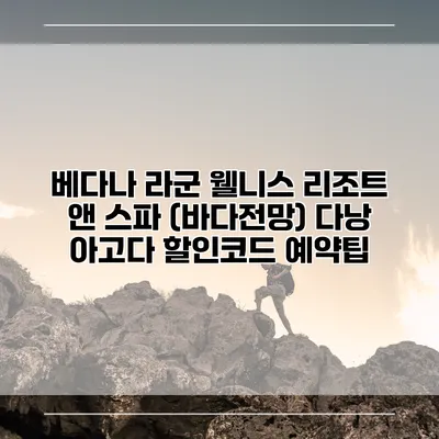 베다나 라군 웰니스 리조트 앤 스파 (바다전망) 다낭 아고다 할인코드 예약팁