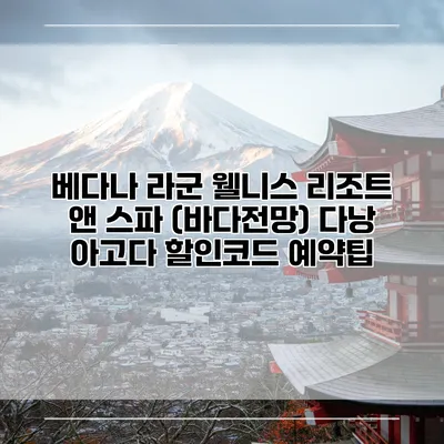 베다나 라군 웰니스 리조트 앤 스파 (바다전망) 다낭 아고다 할인코드 예약팁