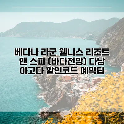 베다나 라군 웰니스 리조트 앤 스파 (바다전망) 다낭 아고다 할인코드 예약팁