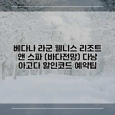 베다나 라군 웰니스 리조트 앤 스파 (바다전망) 다낭 아고다 할인코드 예약팁
