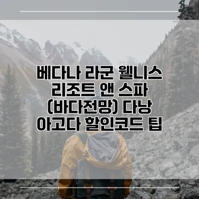 베다나 라군 웰니스 리조트 앤 스파 (바다전망) 다낭 아고다 할인코드 팁