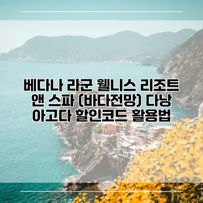 베다나 라군 웰니스 리조트 앤 스파 (바다전망) 다낭 아고다 할인코드 활용법