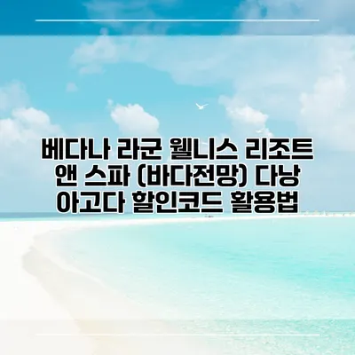 베다나 라군 웰니스 리조트 앤 스파 (바다전망) 다낭 아고다 할인코드 활용법