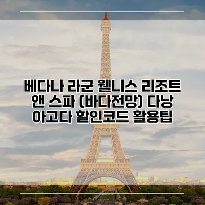 베다나 라군 웰니스 리조트 앤 스파 (바다전망) 다낭 아고다 할인코드 활용팁