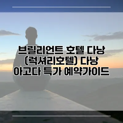 브릴리언트 호텔 다낭 (럭셔리호텔) 다낭 아고다 특가 예약가이드