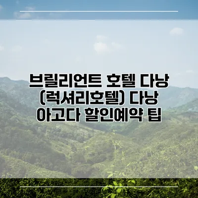 브릴리언트 호텔 다낭 (럭셔리호텔) 다낭 아고다 할인예약 팁