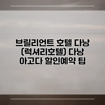 브릴리언트 호텔 다낭 (럭셔리호텔) 다낭 아고다 할인예약 팁