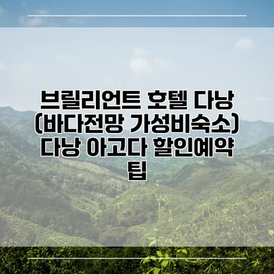 브릴리언트 호텔 다낭 (바다전망 가성비숙소) 다낭 아고다 할인예약 팁