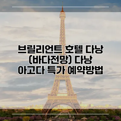 브릴리언트 호텔 다낭 (바다전망) 다낭 아고다 특가 예약방법