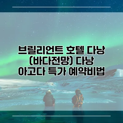 브릴리언트 호텔 다낭 (바다전망) 다낭 아고다 특가 예약비법