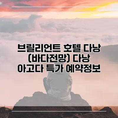 브릴리언트 호텔 다낭 (바다전망) 다낭 아고다 특가 예약정보