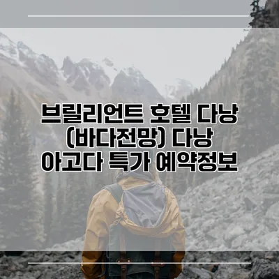 브릴리언트 호텔 다낭 (바다전망) 다낭 아고다 특가 예약정보
