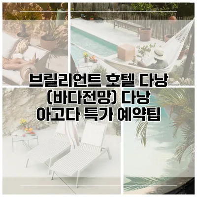 브릴리언트 호텔 다낭 (바다전망) 다낭 아고다 특가 예약팁