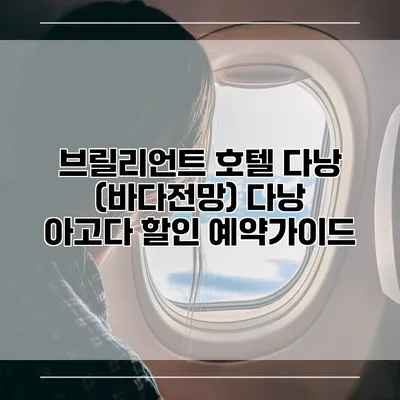 브릴리언트 호텔 다낭 (바다전망) 다낭 아고다 할인 예약가이드