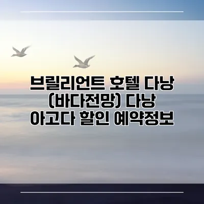 브릴리언트 호텔 다낭 (바다전망) 다낭 아고다 할인 예약정보