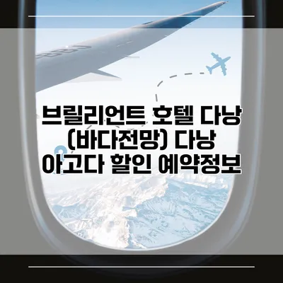 브릴리언트 호텔 다낭 (바다전망) 다낭 아고다 할인 예약정보