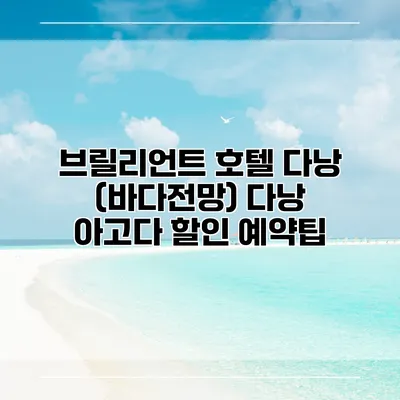 브릴리언트 호텔 다낭 (바다전망) 다낭 아고다 할인 예약팁