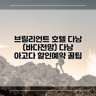 브릴리언트 호텔 다낭 (바다전망) 다낭 아고다 할인예약 꿀팁