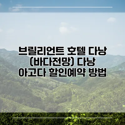 브릴리언트 호텔 다낭 (바다전망) 다낭 아고다 할인예약 방법