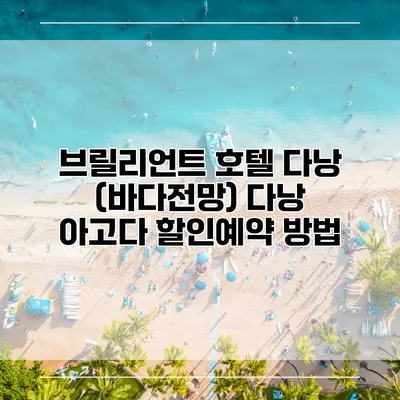 브릴리언트 호텔 다낭 (바다전망) 다낭 아고다 할인예약 방법