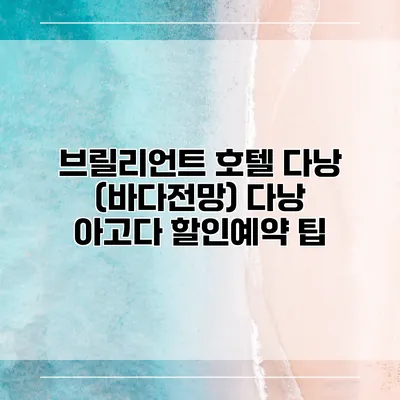 브릴리언트 호텔 다낭 (바다전망) 다낭 아고다 할인예약 팁