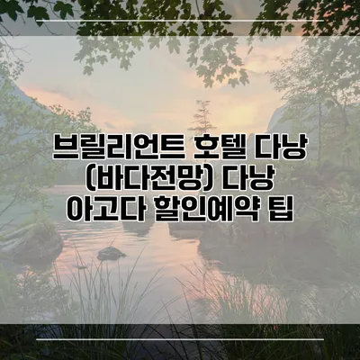 브릴리언트 호텔 다낭 (바다전망) 다낭 아고다 할인예약 팁