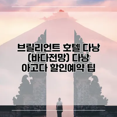브릴리언트 호텔 다낭 (바다전망) 다낭 아고다 할인예약 팁