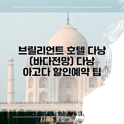 브릴리언트 호텔 다낭 (바다전망) 다낭 아고다 할인예약 팁