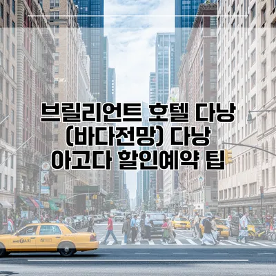 브릴리언트 호텔 다낭 (바다전망) 다낭 아고다 할인예약 팁