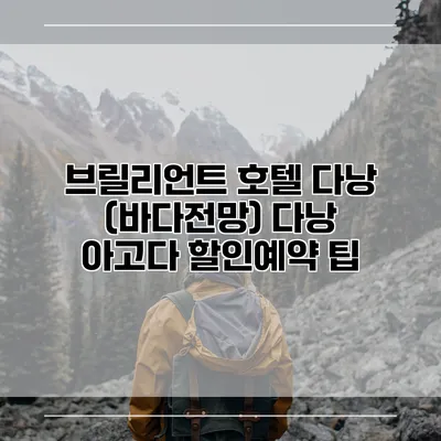 브릴리언트 호텔 다낭 (바다전망) 다낭 아고다 할인예약 팁