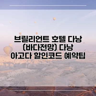 브릴리언트 호텔 다낭 (바다전망) 다낭 아고다 할인코드 예약팁