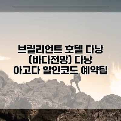 브릴리언트 호텔 다낭 (바다전망) 다낭 아고다 할인코드 예약팁